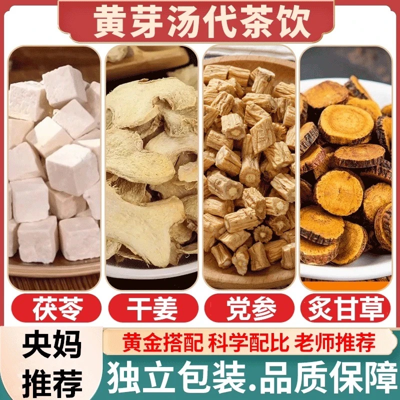 【黄芽汤】标准25克版央妈推荐真材实料茯苓党参甘草干姜泡煮水茶饮