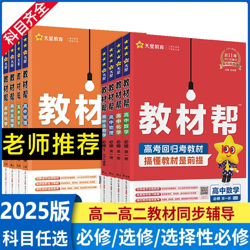 2025新版教材帮高一高二语数英物理化学生物地理高中教材同步全解