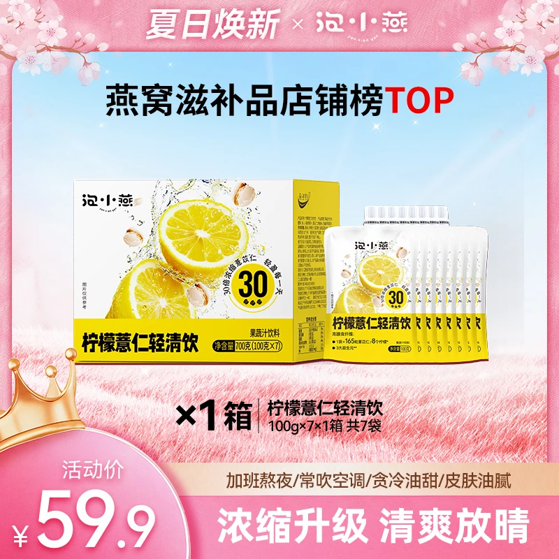 泡小燕 柠檬薏仁轻清饮100g*7袋 免泡煮开袋即饮轻装上阵柠檬汁水