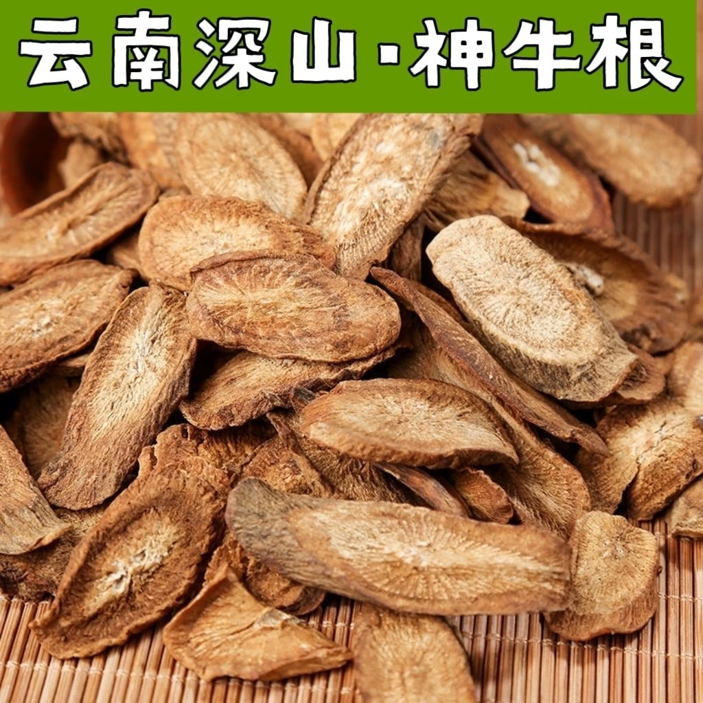 云南深山神牛根晒干发货牛蒡根神牛根100-1000克