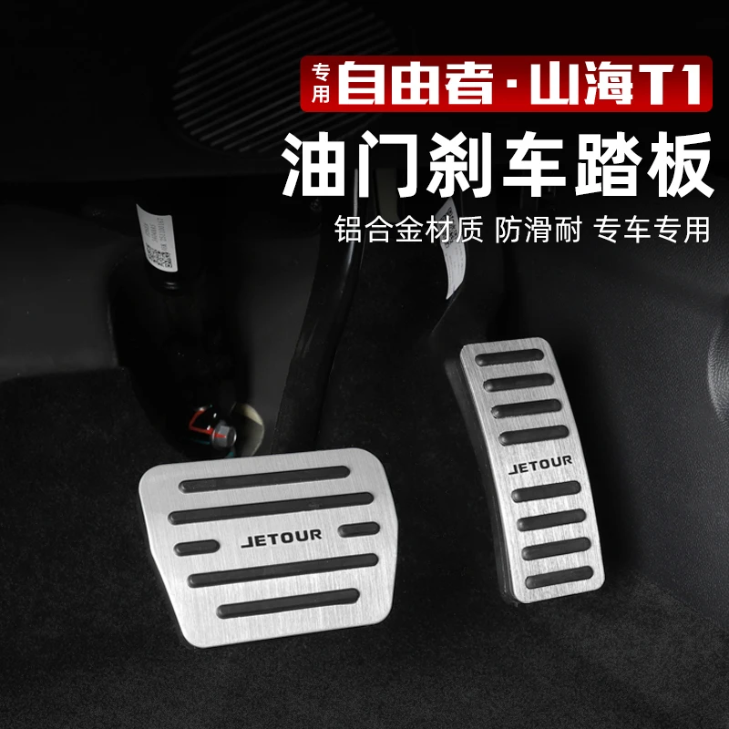 适用捷途自由者油门刹车踏板合金防滑耐磨驾驶室保护防滑内饰改装