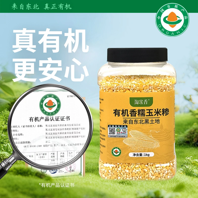 淘米香正宗东北黑土地有机香糯玉米糁黑土种植香糯软面1kg每瓶