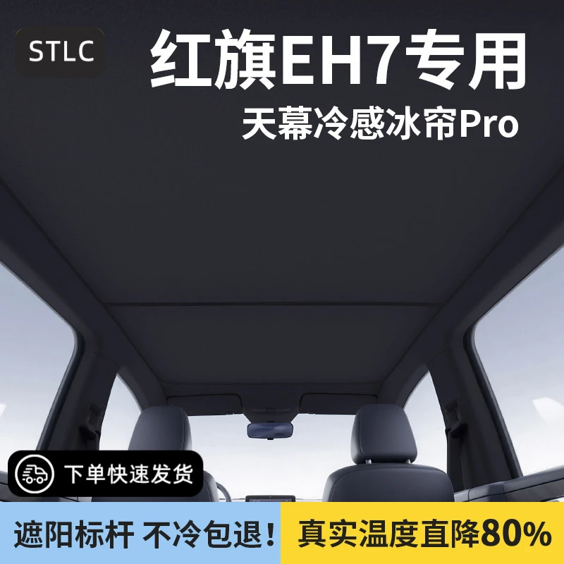 适用于红旗EH7遮阳帘天幕防晒隔热挡全景天窗汽车用品大全装配件