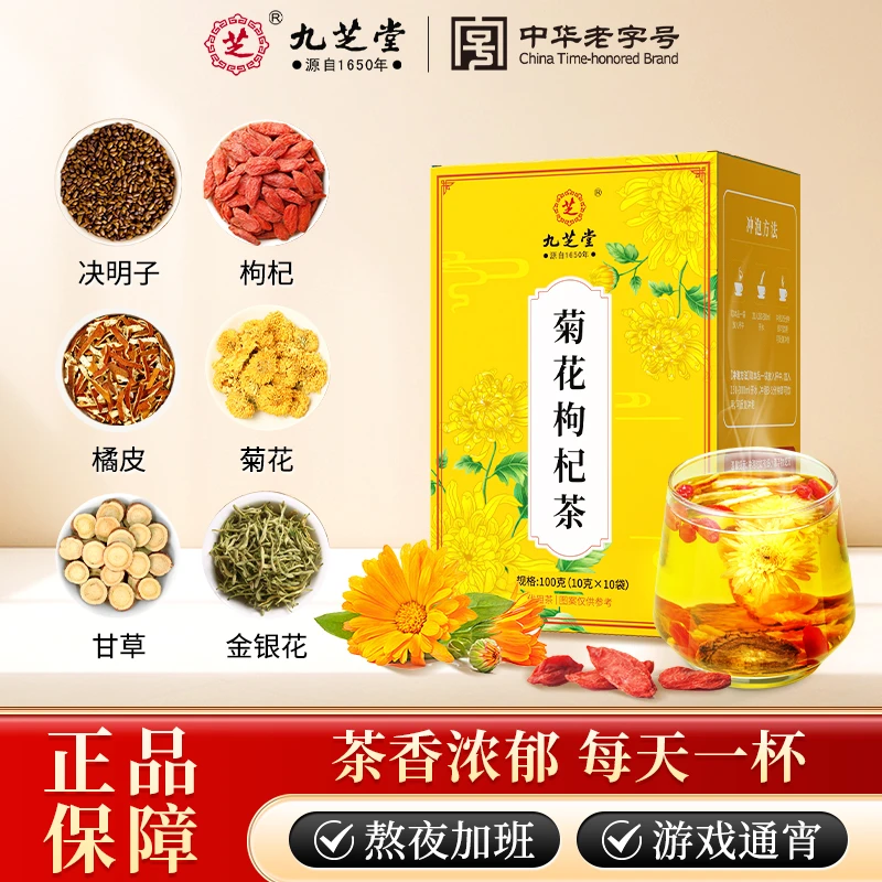 【九芝堂】官方正品菊花枸杞茶决明子甄选草本家中常备熬夜三伏饮品