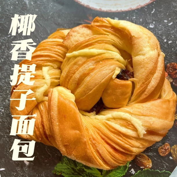 【红鑫叶】“椰香提子面包”层层起酥葡萄干点缀超美味！