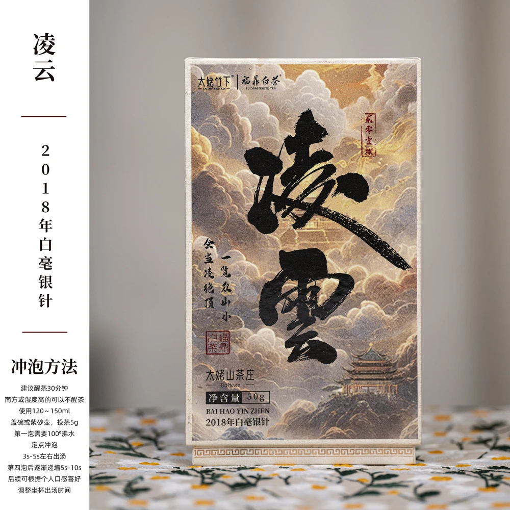【情人节·新品】2018年方家山基地白毫银针-凌云-50g盒装-太姥竹下