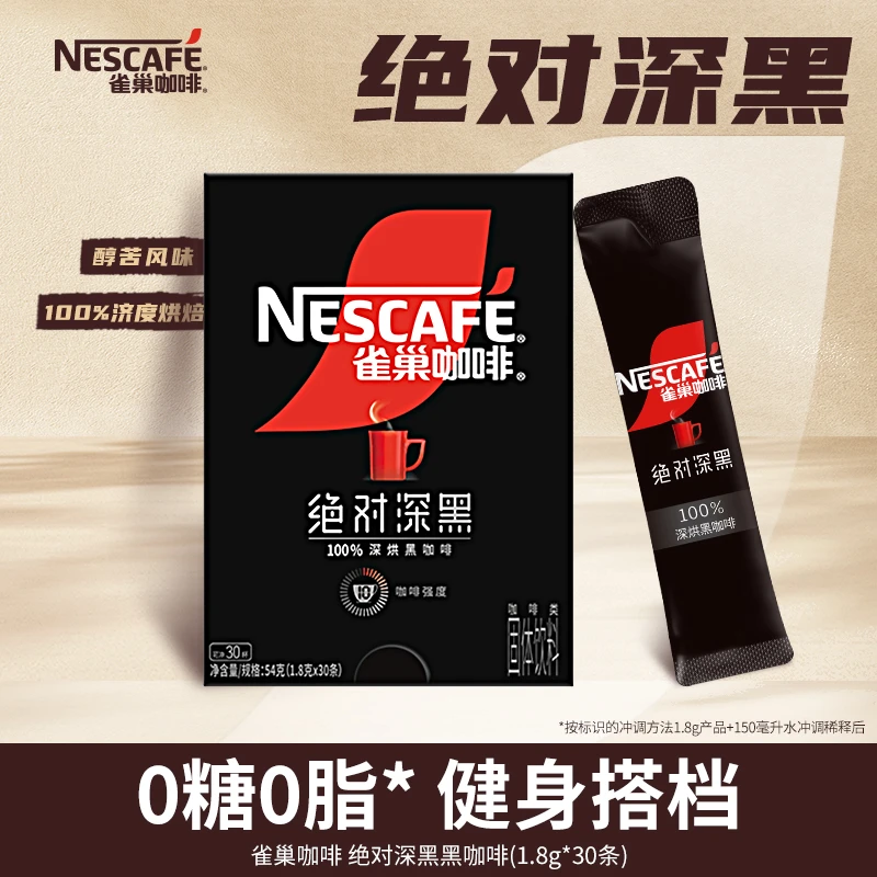【绝对深黑】雀巢咖啡深黑咖啡冰美式速溶深度烘焙黑咖啡冷热双泡