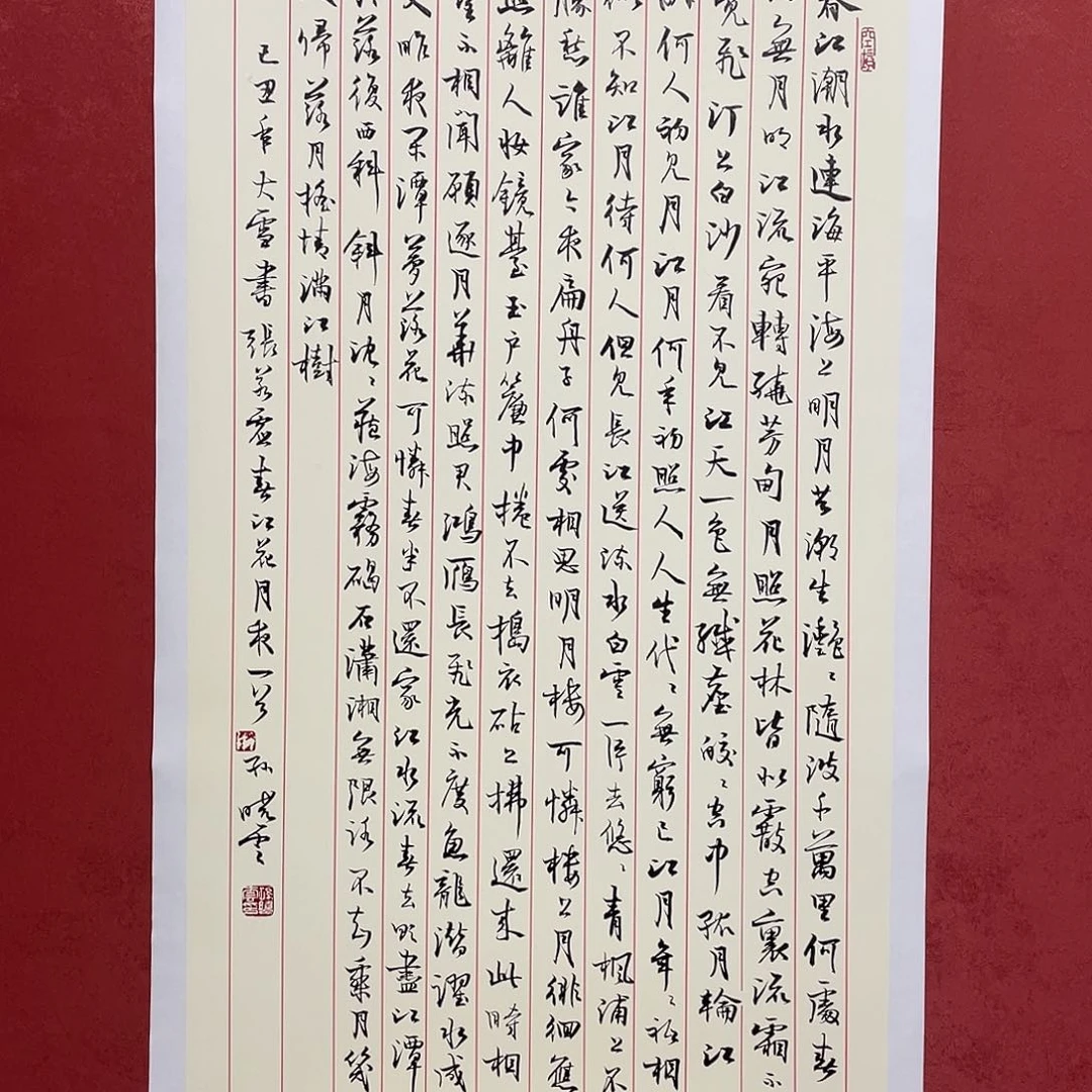 书法春江花月夜直播大漏