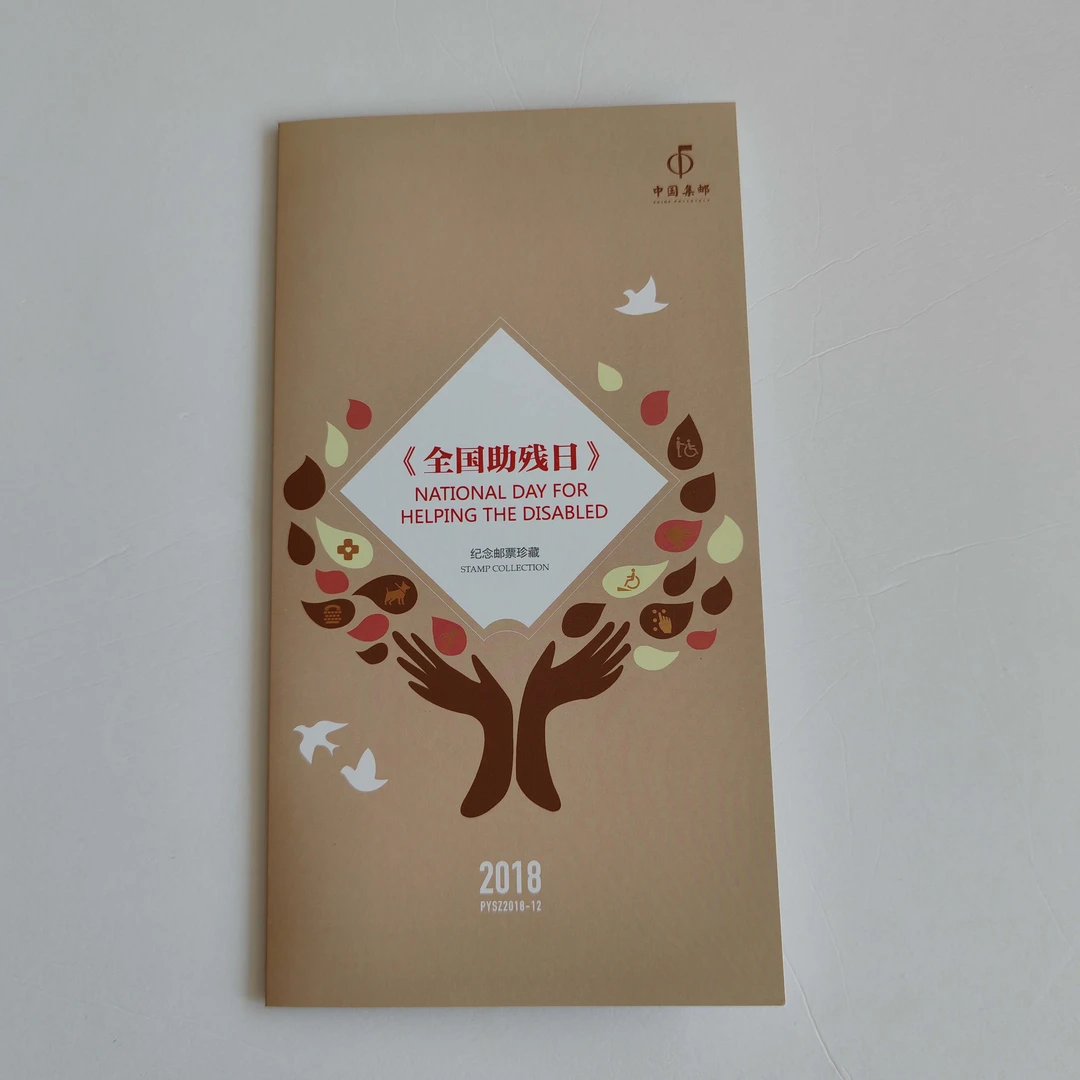PYSZ2018-12《全国助残日》品邮赏珍邮折