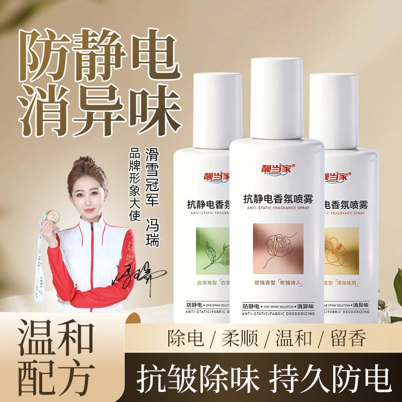 防静电喷雾衣物柔顺剂香氛持久衣服去头发保湿去静电神器留香J1