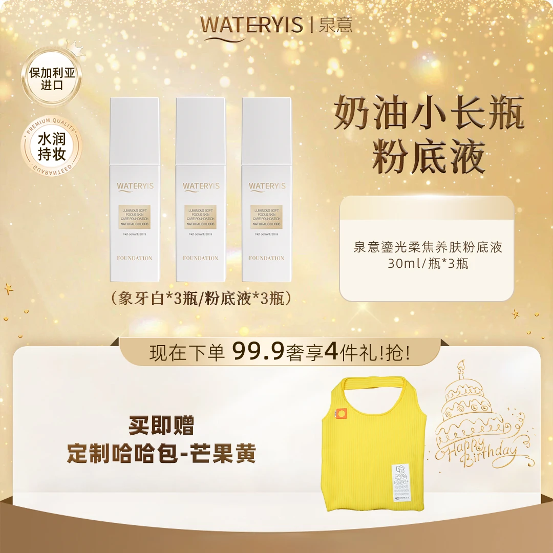 泉意鎏光柔焦养肤粉底液3支（赠哈哈包芒果黄）