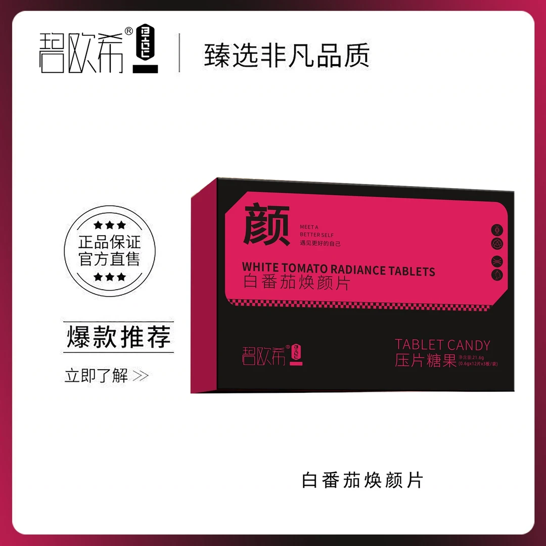 【温美玲专属】碧欧希白番茄焕颜片