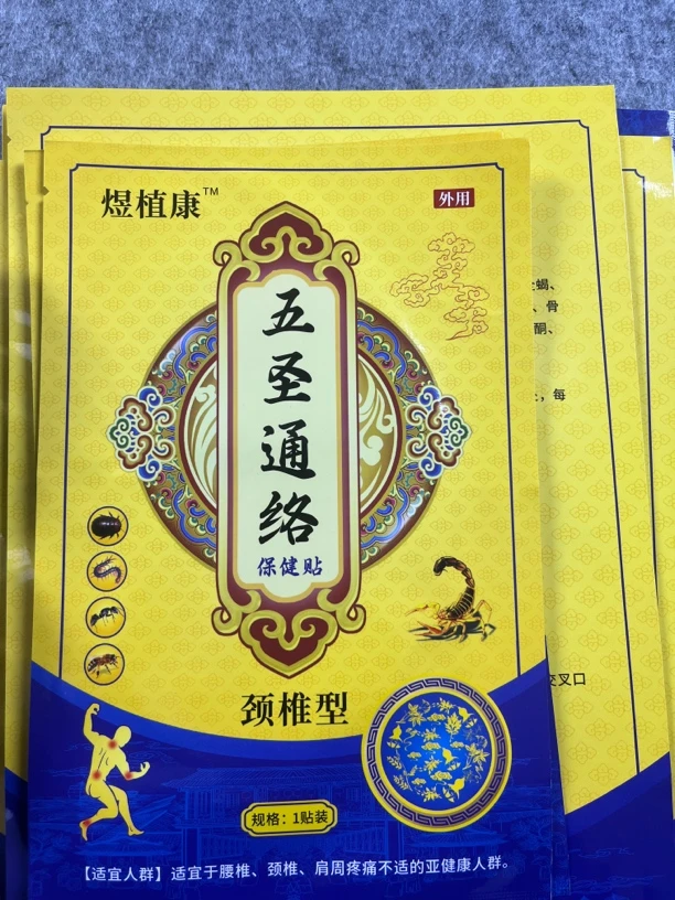 煜植康五圣通络保健贴肩周腰腿关节护颈温灸贴腰腿膝盖热敷贴