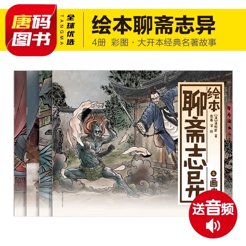 聊斋志异读物故事民间故事儿童初课外阅读书籍世界经典文学名著