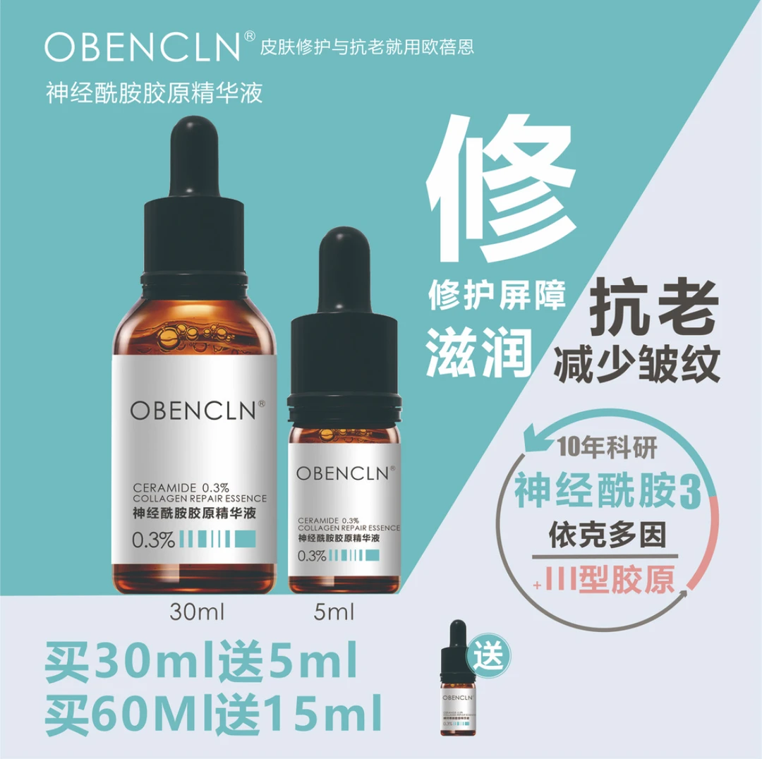 欧蓓恩 神经酰胺胶原精华液修护屛障敏感肌淡纹抗老紧致淡纹精华