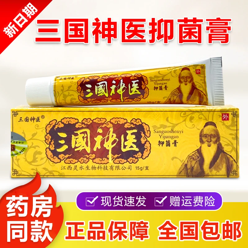 三国神医抑菌膏皮肤膏手脚皮肤外用草本萃取抑菌软膏正品