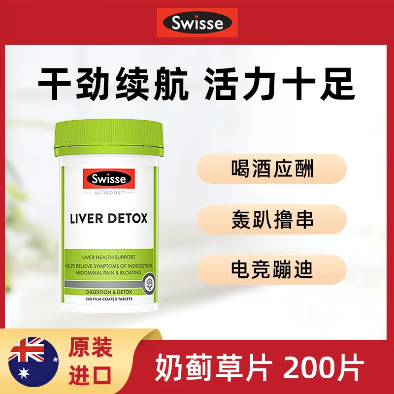 Swisse斯维诗奶蓟草片 加班熬夜  呵护健康 200粒/瓶
