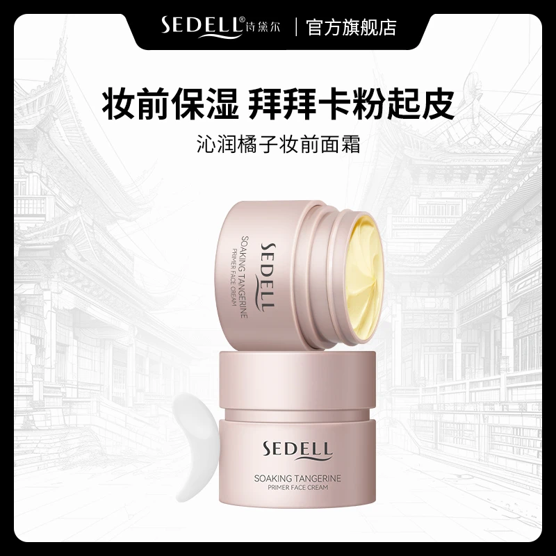 SEDELL诗黛尔沁润橘子妆前面霜保湿服帖乳化