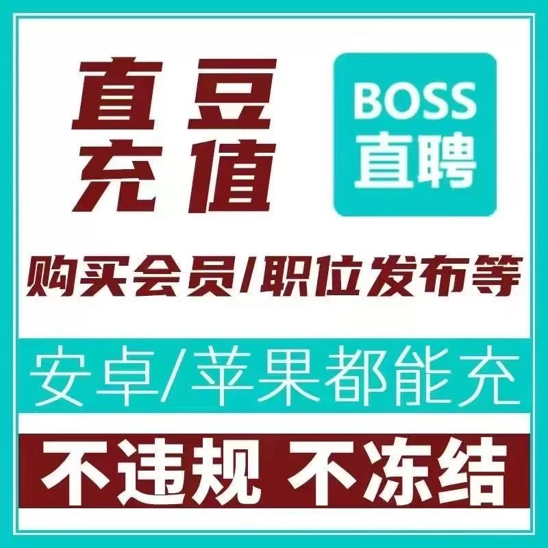 boss招聘直豆折扣充值 30直豆 388直豆 798直豆畅聊卡 BOSS直聘