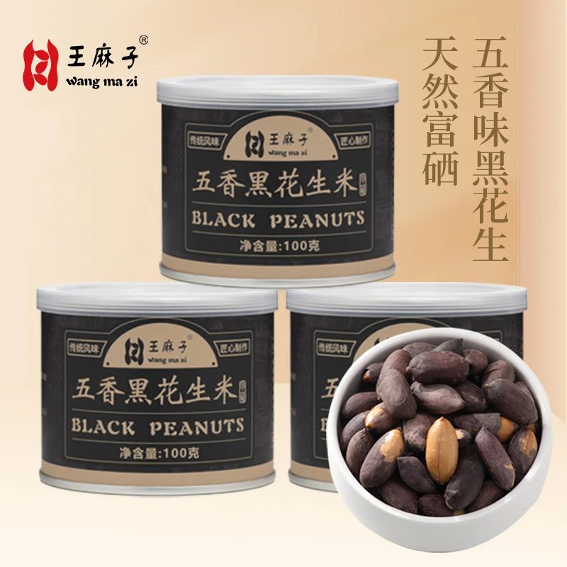 王麻子黑花生100g*3罐黑皮五香花生米大粒花生富硒坚果炒货