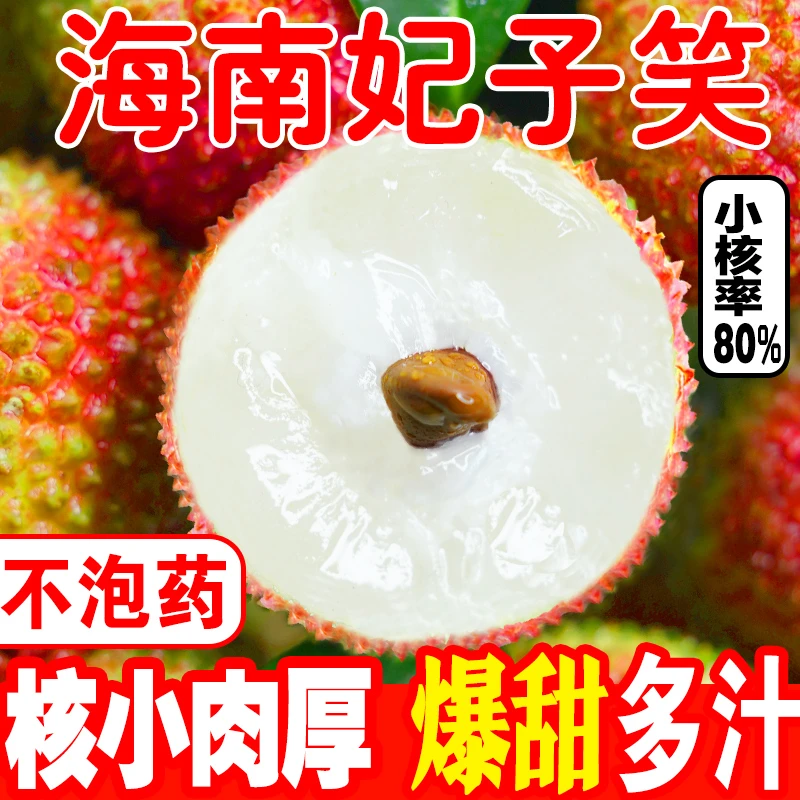 头茬海南妃子笑荔枝时令新鲜水果冷链包邮老树现摘现发鲜甜多汁