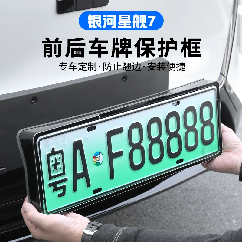 适用吉利银河星舰7车牌照框全包车牌架EMI汽车绿牌保护框改装用品