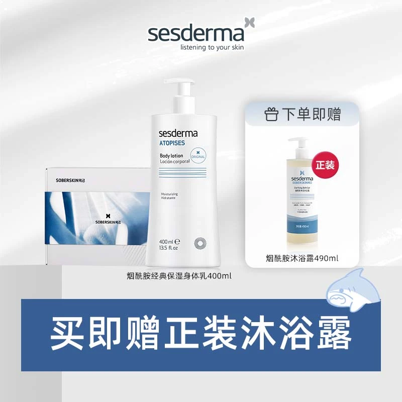 【达人专属】sesderma西班牙烟酰胺经典持久滋润保湿身体乳400ML