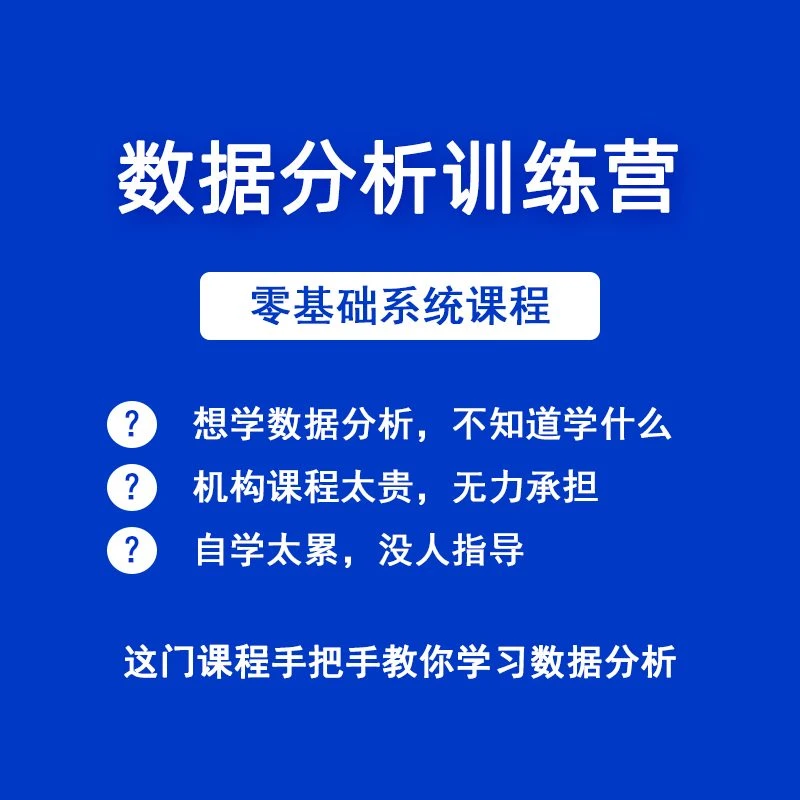 【零基础入门】数据分析训练营