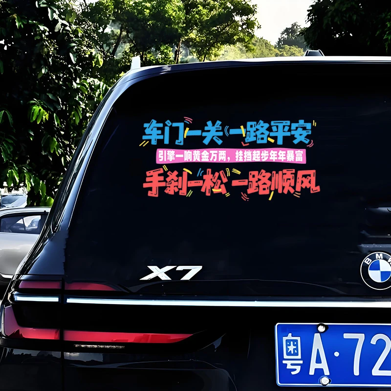 车门一关一路平安车贴发动机一响黄金万两个性创意文字汽车装饰贴