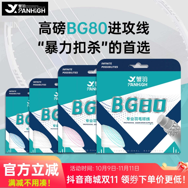 【正品】蟹羽BG80线羽毛球线进口高弹耐打羽线0.68mm控球进攻专业线