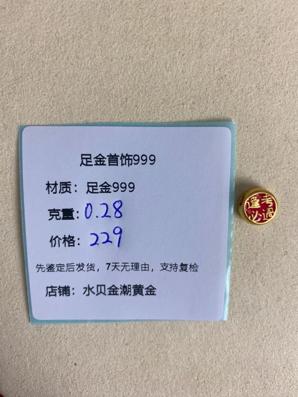 考过转运珠足金999,先鉴定后发货
