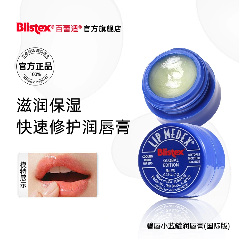 BLISTEX/百蕾适碧唇小蓝罐润唇膏滋润保湿补水防干裂官方旗舰店