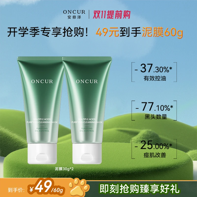 【超值购专享】安修泽清洁泥膜涂抹面膜深层清洁油皮温和去闭口黑头