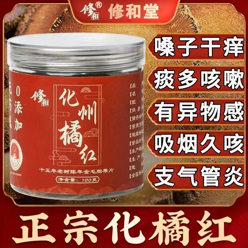 【修和品牌】正宗化州橘红精选胎果片15年陈