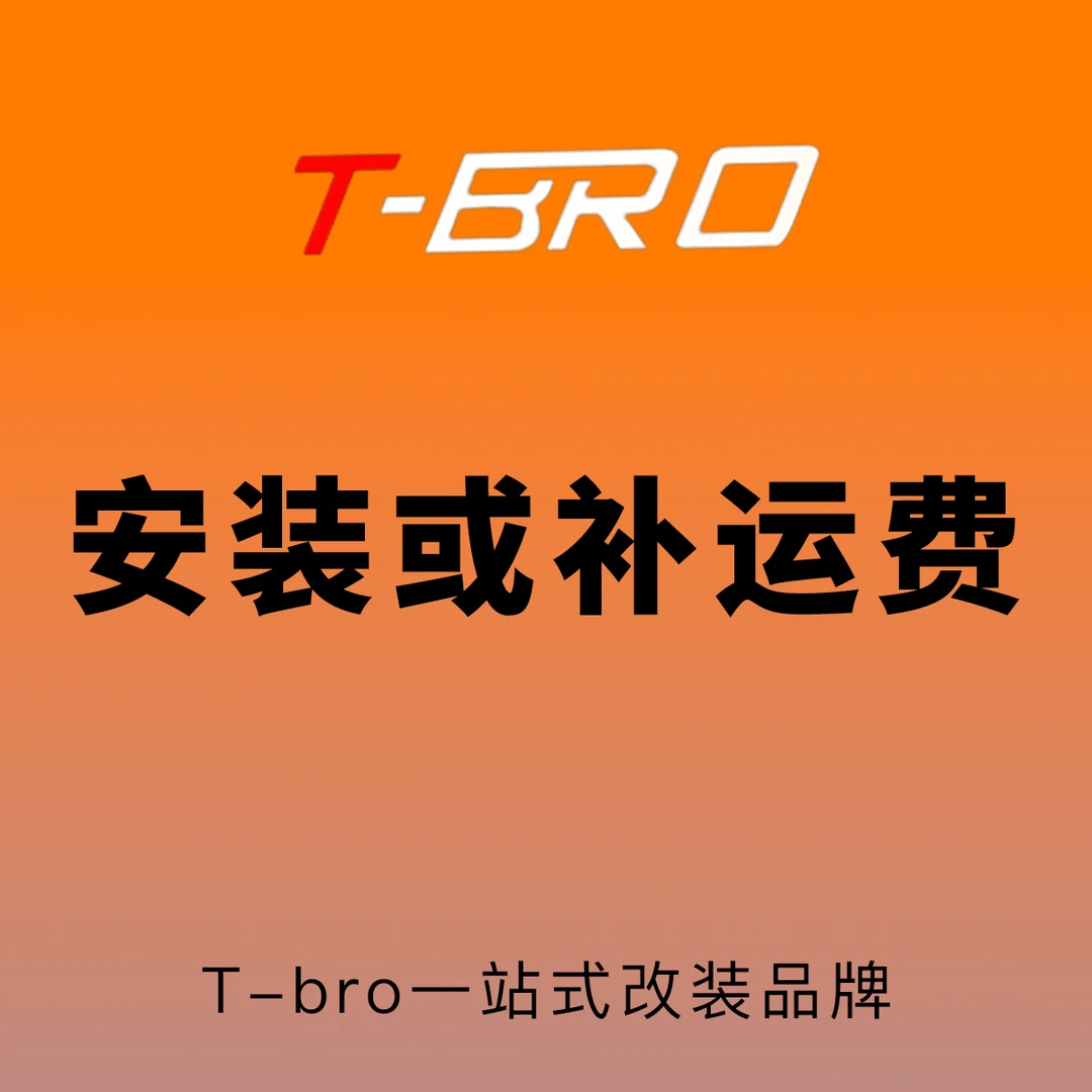 补差价链接Tbro安装运费喷漆等