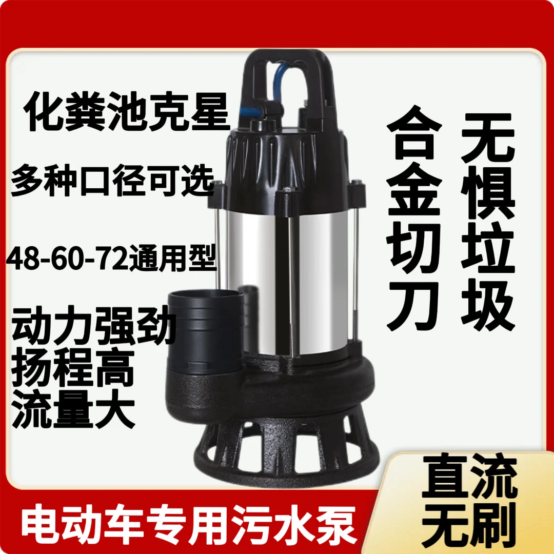 无刷直流化粪池切割式排污潜水泵48V60V72V通用电动车强力抽水机