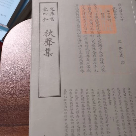 全新正版四库秋声赋