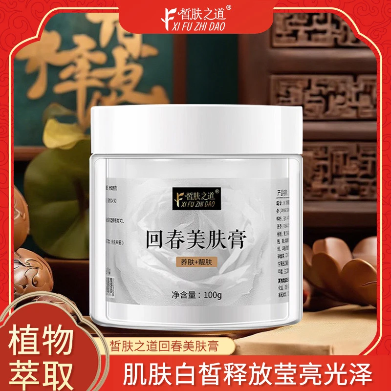 皙肤之道中草养肤泥膜保湿补水嫩肤提亮肤色回春美肤膏