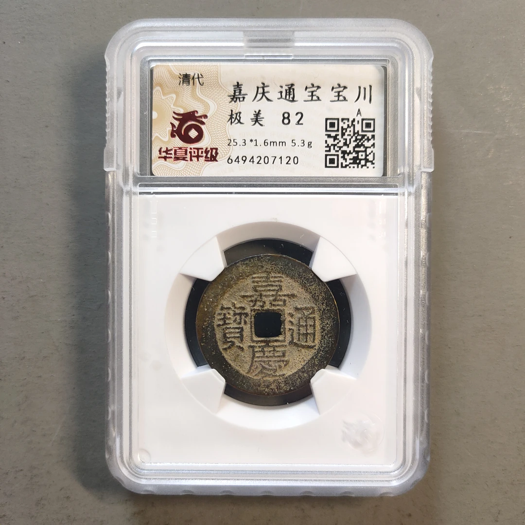 00117-24 嘉庆通宝宝川