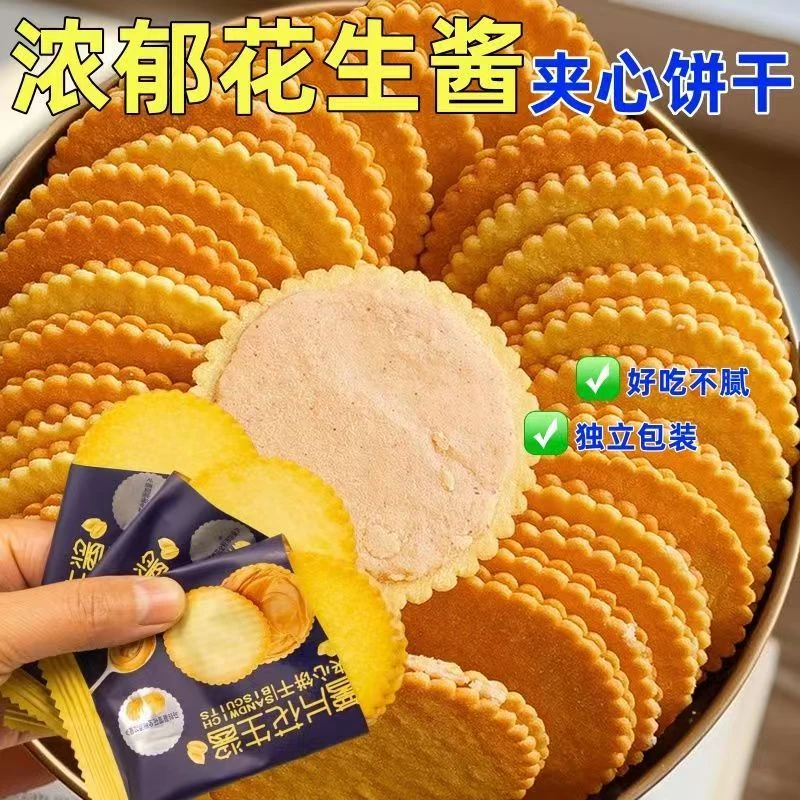 【巨划算】花生酱夹心薄饼薄脆脆饼饼干超薄马铃薯独立休闲零食解馋