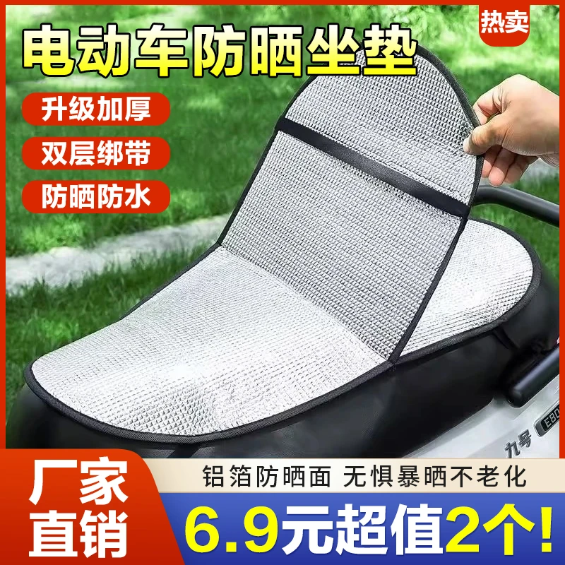 【6 · 9元2个】电动车防晒坐垫套双层翻翻垫防烫隔热垫四季通用防水
