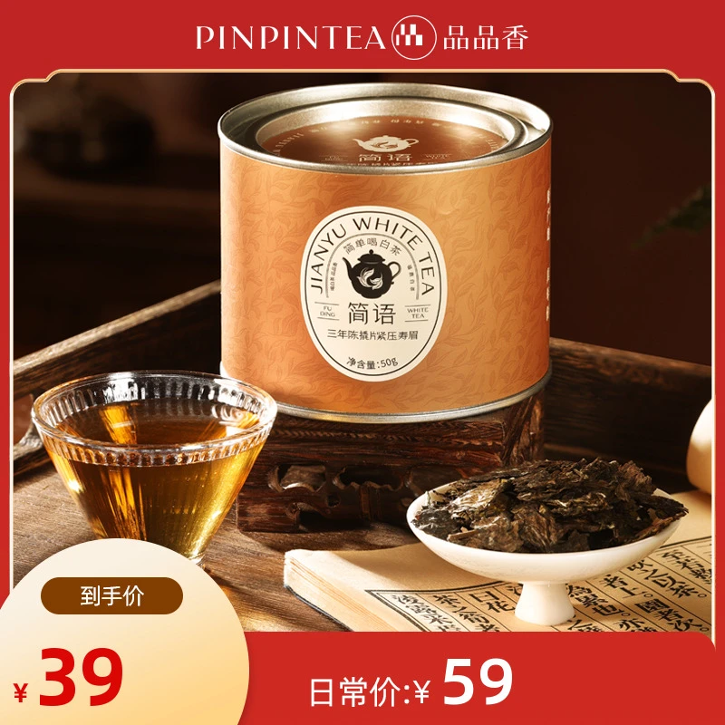 品品香福鼎白茶2021年原料老白茶撬片紧压寿眉50g【视频】