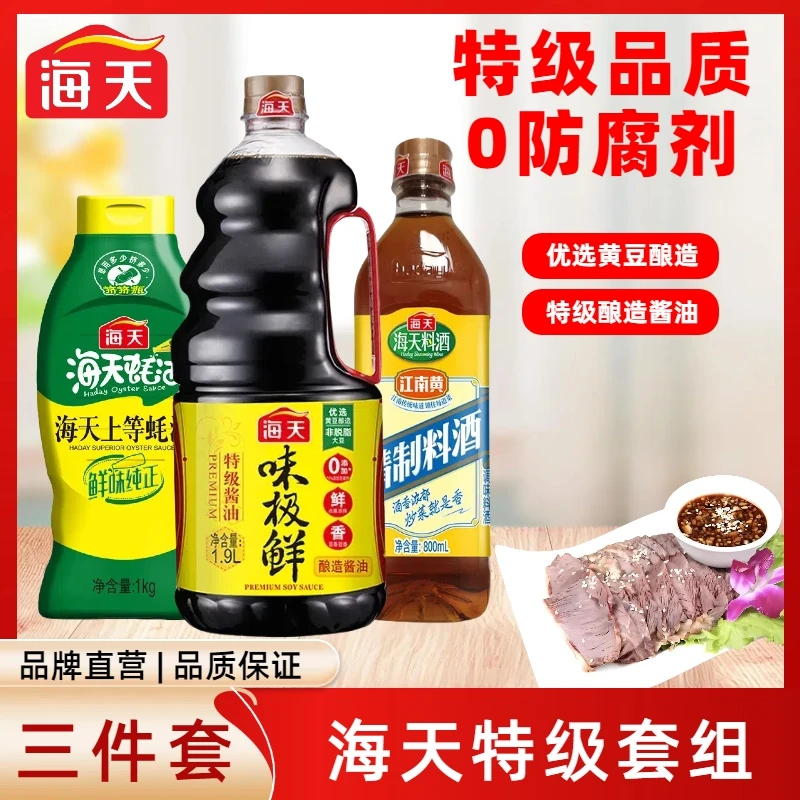 海天特级品质味极鲜上等厨房料酒3件套超值组合家用炒菜凉拌正品