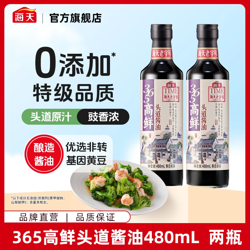 海天老字号365高鲜头道酱油480ml*2瓶大豆酿造家用调味品