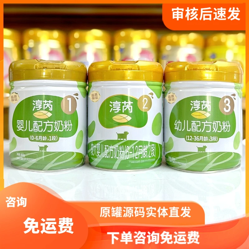 淳芮3段2段1段幼儿小孩配方奶粉800克源码可追溯实体直发三段