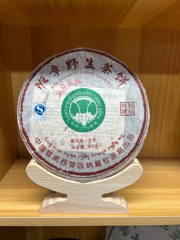 鹏程茶厂班章野茶饼生茶357g饼茶叶普洱茶
