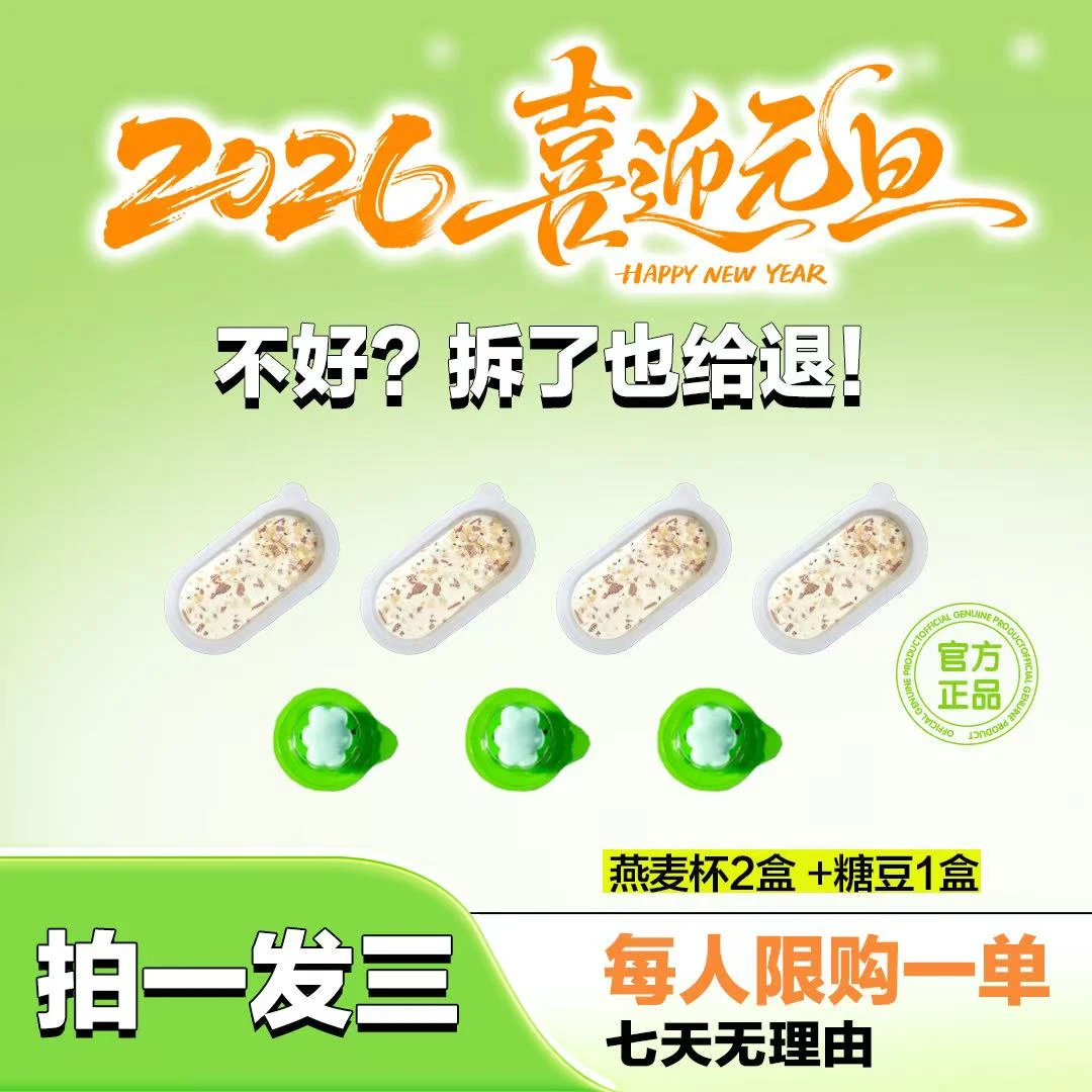 【拍一发三】燕麦杯2盒 +豆豆1盒（组合套装）