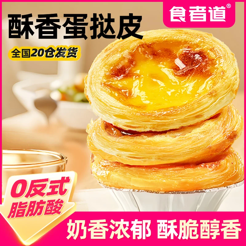 【食者道】葡式蛋挞皮和蛋挞液套装组合半成品家用烘焙锡纸空气炸锅