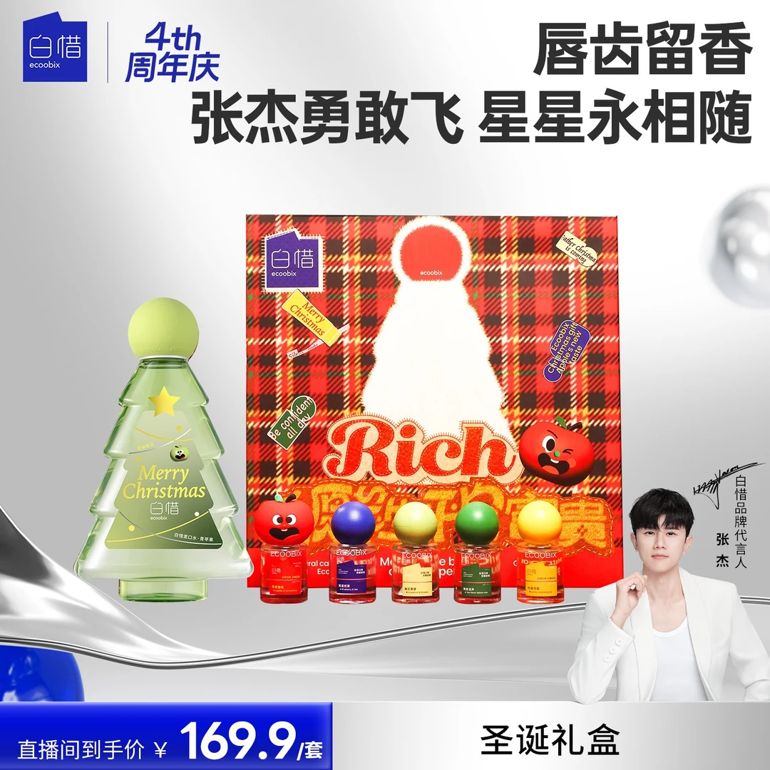 【圣诞限定】白惜圣诞礼盒礼物漱口水抑菌温和不辣口便携口喷s