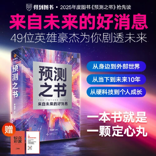 预测之书 来自未来的好消息 49位英雄豪杰为你剧透【新华在线】